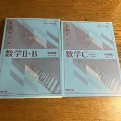 数学Ⅱ+B & 数学C 解答編 セット