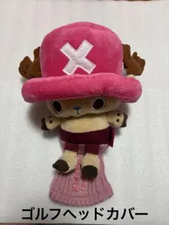 【新品未開封】ゴルフヘッドカバー/チョッパー 2025年最新】チョッパーヘッドカバーの人気アイテム - メルカリ