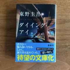 東野圭吾 ダイイング・アイ 初版 帯付き Amazon.co.jp: ダイイング・アイ (光文社文庫) 電子書籍: 東野