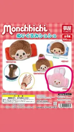 もんちっち　ぬいぐるみシュシュ　ガチャガチャ