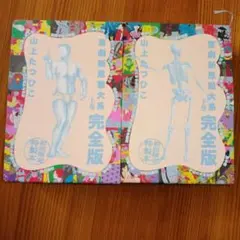 喜劇新思想大系 5冊＋α＊山上たつひこ - メルカリ