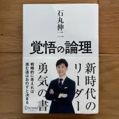 覚悟の論理 石丸伸二著