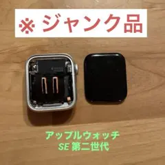 【ジャンク品】Apple Watch SE第二世代本体