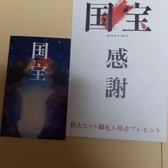 「国宝」感謝！ 特大ヒット御礼入場者プレゼント《非売品》