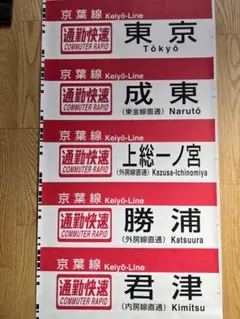 京葉線 205系　方向幕のサムネイル