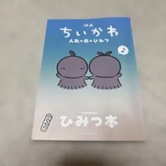 映画ちいかわ 人魚の島のひみつ 入場者特典 第5弾 ひみつ本
