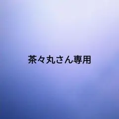 茶々丸さん専用