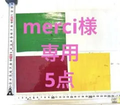 merci様 リクエスト 5点 まとめ商品