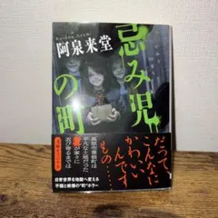 忌み児の町