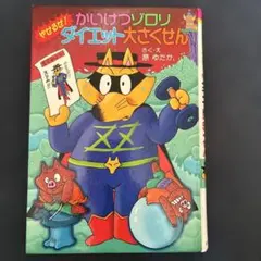 やせるぞ! かいけつゾロリ ダイエット大作戦 - メルカリ