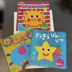 表紙のみ　きらきらぴかぴか 知育絵本 3冊のサムネイル