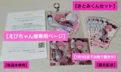 【えびちゃん様専用ページ】 ふぁみくじ さとみくん C・D・E賞セット