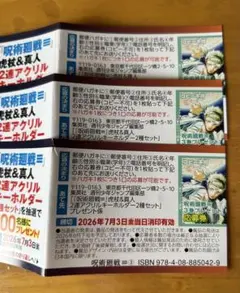 呪術廻戦モジュロ 3巻　プレゼント応募券 3枚セット