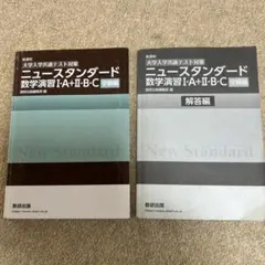 ニュースタンダード数学演習I・A＋II・B・C受験編　解答編のサムネイル