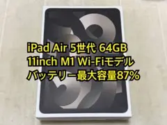 iPad Air 5世代 64GB 11inch M1 Wi-Fi