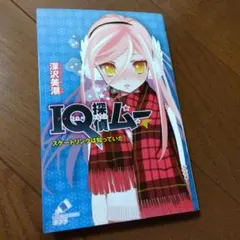 IQ探偵ムー スケートリンクは知っていた