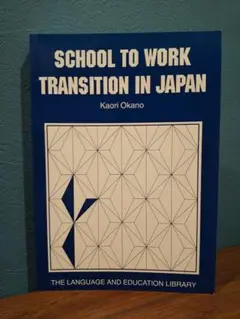 〈洋書〉日本における学校から職場への移行 ／岡野かおり 著