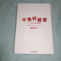 不格好経営 チームDeNAの挑戦