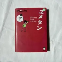 夢をかなえる英単語 新ユメタン 1 大学合格必須レベル