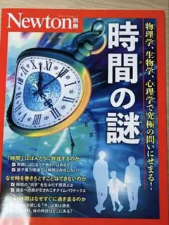 Newton別冊 時間の謎