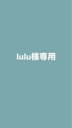 専用
