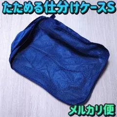 メルカリ便／無印良品／たためる仕分けケースS