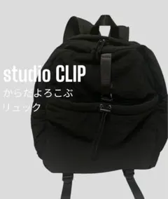 studio CLIP人間工学に基づいたからだよろこぶ12ポケットリュックのサムネイル