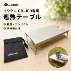 CB-JCB 専用 遮熱テーブル 収納袋付 キャンプ ソロキャンプ アウトドアのサムネイル