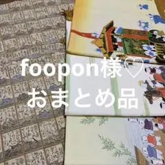★foopon様★