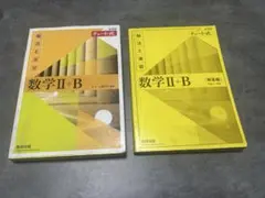 新課程チャート式解法と演習数学2+B(2022)