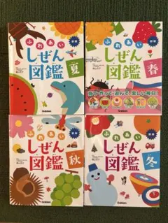 小学校受験必須】ふれあいしぜん図鑑 春夏秋冬他。(7冊)バラ売り致し