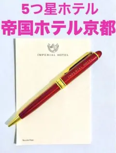 5つ星ホテル★新品★帝国ホテル京都　名入れボールペン・メモ　帝国ホテル　未使用のサムネイル