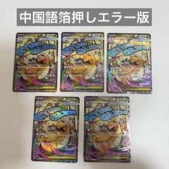 【24h以内発送】メガカイリューX MA 中国語箔押しエラー版 メガドリーム5枚