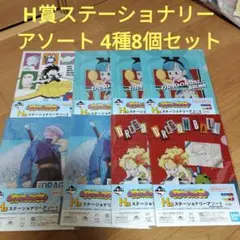 一番くじ　ドラゴンボール　H賞 ステーショナリーアソート　4種8個セット