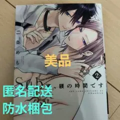 sub様、躾の時間です　2巻