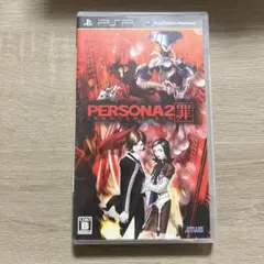 ペルソナ 2 罪