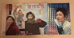 【昭和レトロ】　週刊女性　昭和33年　3冊セット売り