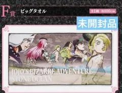 一番くじ ジョジョ ストーンオーシャン F賞 ビッグタオル