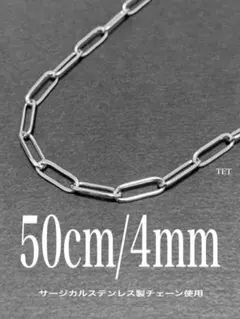 【クリップチェーンネックレス 4mm シルバー 50cm】ステンレス a29