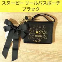 1199→1049円 スヌーピー リールパスポーチ ブラック