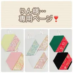 りん様専用ページ