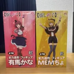 【未開封】有馬かな MEMちょ 全力造形 フィギュア 2点セット