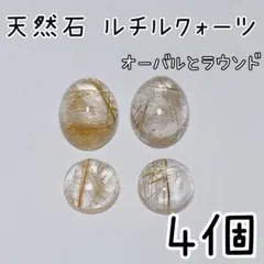 《人気》4個　天然石ルチルクォーツ　カボション　アソートセット　ルース