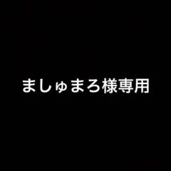 ましゅまろ様専用