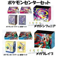 ポケモンセンターセット メガシンフォニア メガブレイブ