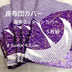 座布団カバー、座布クッションカバー、５枚組、４５cm✕４５cm