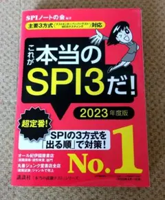 これが本当のSPI3だ！　2023年度版