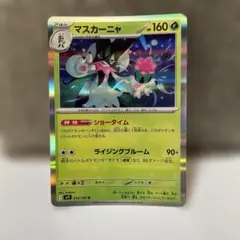 マスカーニャ R 即日発送いたします☆