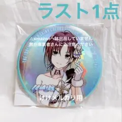 月岡恋鐘 我儘なまま グリッター缶バッジ 限定品 未開封 シャニマス