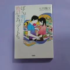 ぼくは明日、昨日のきみとデートする